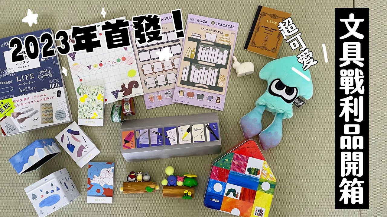 【文具戰利品】2023第一天就從大買文具開始！寫手帳超推薦的好物們～