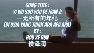 [MV+Sub Indo] Yi Wu Suo You De Nian Ji 一无所有的年纪 (Di Usia Yang Tidak Ada Apa Apa) By : Hou Ze Run 侯泽润