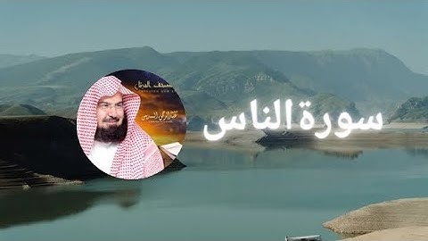 سورةالناس Sheikh Al Sudais