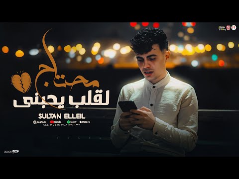 مهرجان محتاج لحد يحبنى سلطان الليل 2025 توزيع ميزو التركى انتاج  