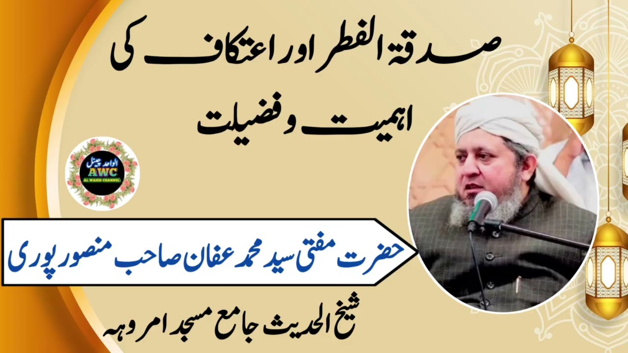 Speech By Mufti Syed Muhammed Affan Mansoorpuri | صدقۃ الفطر اور اعتکاف کی فضیلت | 2026 |
