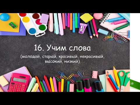 Тренажёр 16 по английскому языку. Учим слова ч.2