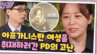 아프가니스탄 여성들의 실제 삶을 촬영하러 간 PD님의 고난의 취재 후기#유퀴즈온더블럭 | YOU QUIZ ON THE BLOCK EP.98 | tvN 210317 방송