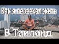 Как я переехал жить в Тайланд