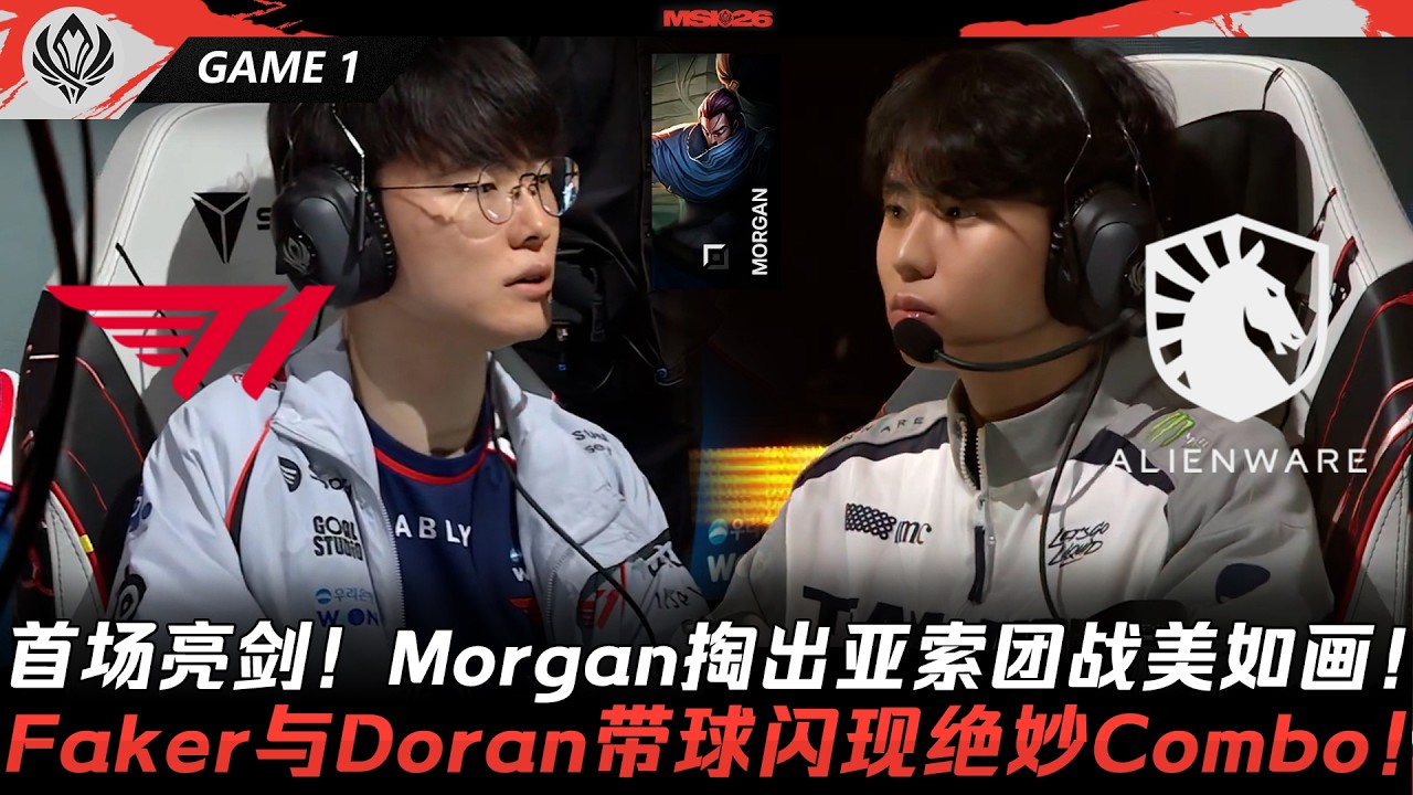 T1 vs TL 首場亮劍！Morgan掏出亞索團戰美如畫！Faker與Doran帶球閃現絕妙Combo！Game 1 | 2026 MSI季中冠軍賽