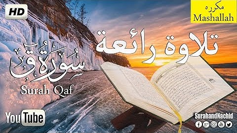 قرآن كريم ❣سورة ق كاملة.. تلاوة مبكية فى ءاخرها" إن فى ذلك لذكرى لمن كان له قلب ".