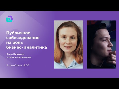 Публичное собеседование бизнес-аналитика