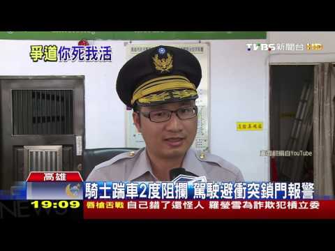 【TVBS】不滿車道被堵！騎士踹車　2度攔駕駛理論