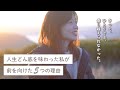 人生どん底を味わった私が前を向けた5つの理由