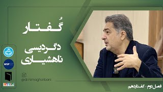 فصل دو- گفتار ده: دگردیسی ناهشیاری