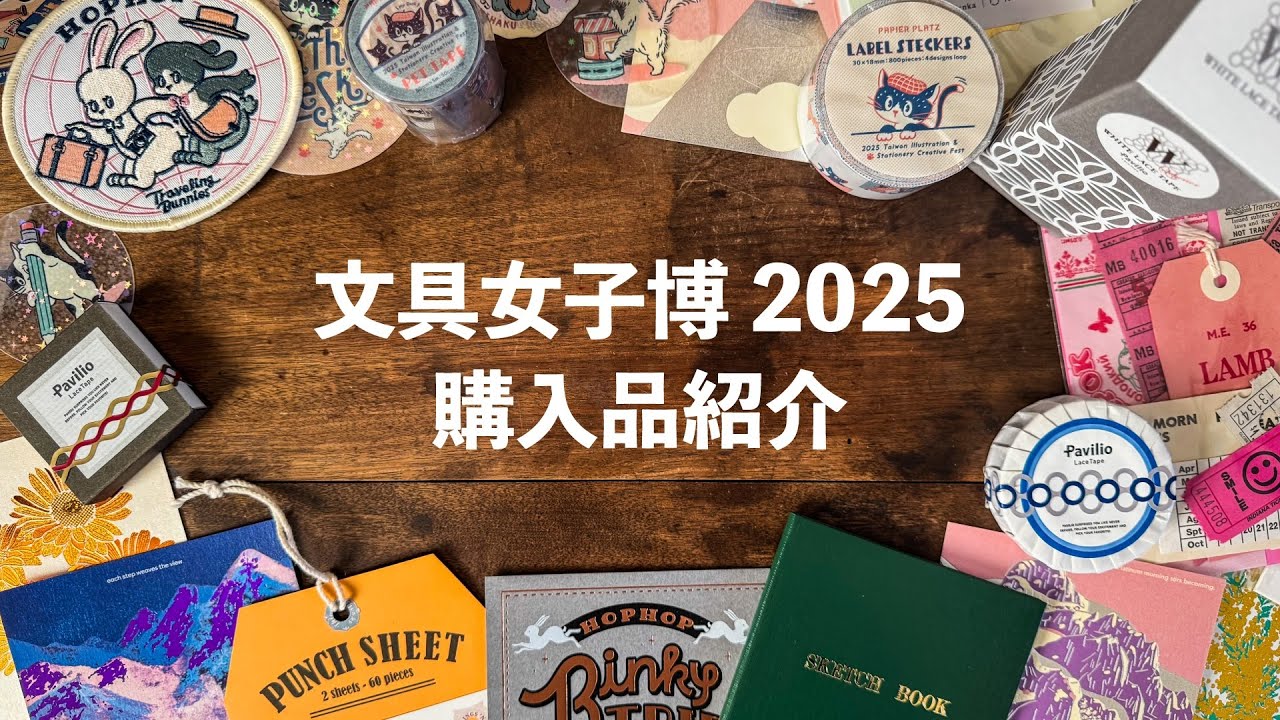 文具女子博2025】購入品紹介 | 文房具好きが本気で買った戦利品まとめ