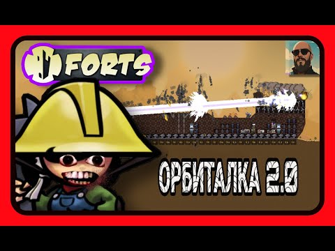 Видео: Forts - ПЕРЕНАПРАВИЛИ ОРБИТАЛКУ 2!!! НАКОПИТЕЛЬ ОРБИТАЛОК!!! #forts #фортс #ЛысыйДядь