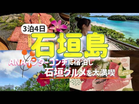 【石垣島観光】王道観光スポットを攻めまくる！石垣牛を食べ竹富島に行き川平湾で心を浄化する3泊4日の夫婦旅