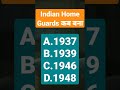 Indian Home Guards कब बना ll defence update ll UPSC ll CDS ll NDA ll CAPF#gk #gkfacts #shorts #ias