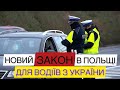 ЗМІНИ ДЛЯ ВОДІЇВ З УКРАЇНИ В ПОЛЬЩІ. #польща #авто #новини