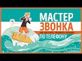 «Мастер звонка». Евгений Жигилий | Саммари ®