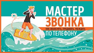 «Мастер звонка». Евгений Жигилий | Видео Саммари «Мастер звонка». Евгений Жигилий | Видео Саммари