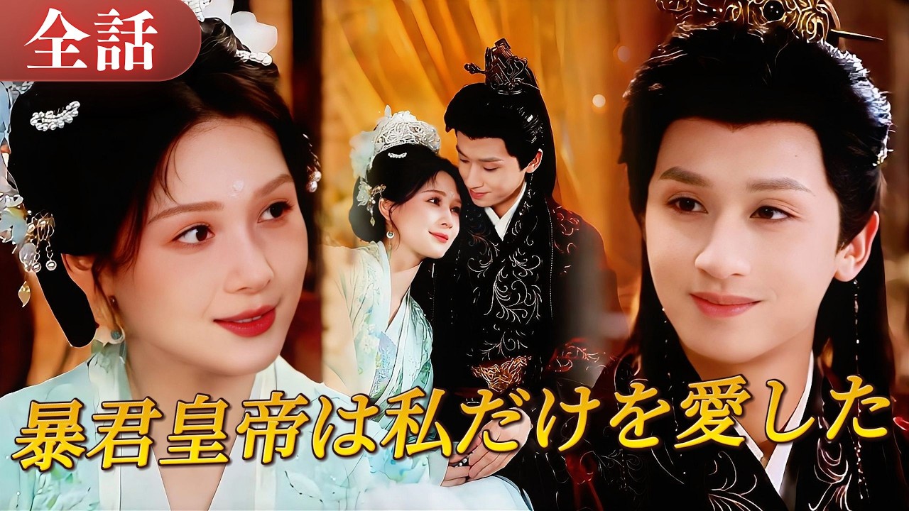 暴君皇帝は後宮を捨て、私だけを愛した🔥——なのに、前世で私を裏切った男と同じ顔の男が現れた#drama #ドラマ #中国ドラマ #日本語字幕 #短編ドラマ