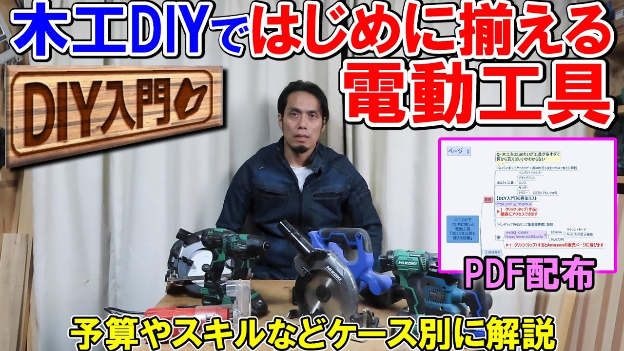 【DIY入門UG】木工ではじめに揃える電動工具のおすすめをスキルや予算などケース別に解説し最新版PDFを配布