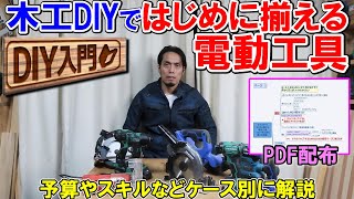 【DIY入門】木工ではじめに揃える電動工具のおすすめをスキルや予算などケース別に解説し最新版PDFを配布