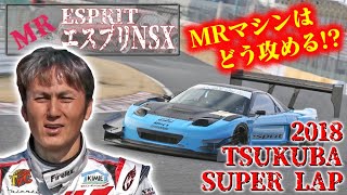 谷口信輝 の 筑波 スーパーラップ 駆動別 乗り方 レクチャー ミッドシップ編 V-OPT 289 ②
