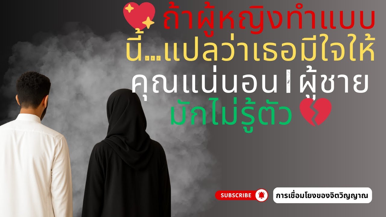 💖 ถ้าผู้หญิงทำแบบนี้…แปลว่าเธอมีใจให้คุณแน่นอน | ผู้ชายมักไม่รู้ตัว