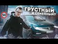 Сильно недооценен. Лицо VW в Европе.