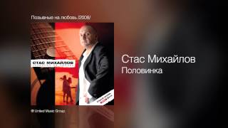 Стас Михайлов - Половинка - Позывные на любовь /2008/ Стас Михайлов - Половинка - Позывные на любовь /2008/