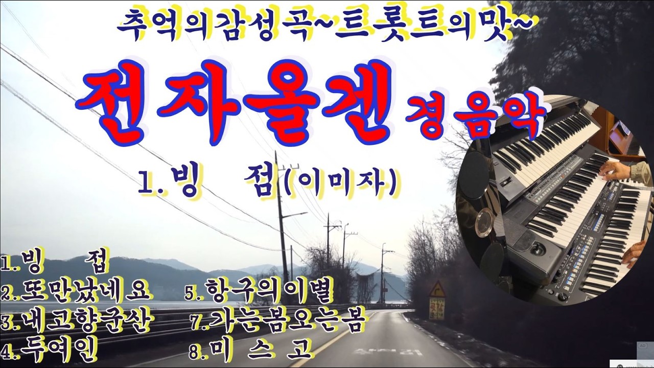 감성의명곡/ 트롯트의맛/전자올겐경음악 / 빙점/또만났네요/내고향군산 /두여인 /항구의이별 /가는봄오는봄/ 미스고