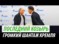 Последний козырь Путина. Громкий шантаж Кремля