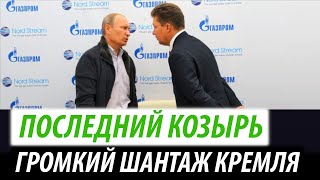 Последний козырь Путина. Громкий шантаж Кремля