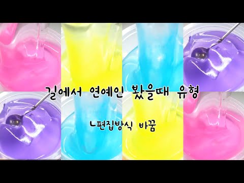 👑❤🎁ㅈ..저건 유명 연예인⁉⁉ 길에서 연예인 봤을때 유형 :: 시리즈액괴 :: 액괴시리즈 :: 대규모 :: 대시액 :: 슬라임 :: 액괴 :: 액시대규모