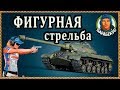 ТУПИЛ и ТОРМОЗИЛ - поэтому и победил. Как обычно в WORLD OF TANKS | Участвуют ЛТГ, ИС-3 и Т-44 wot