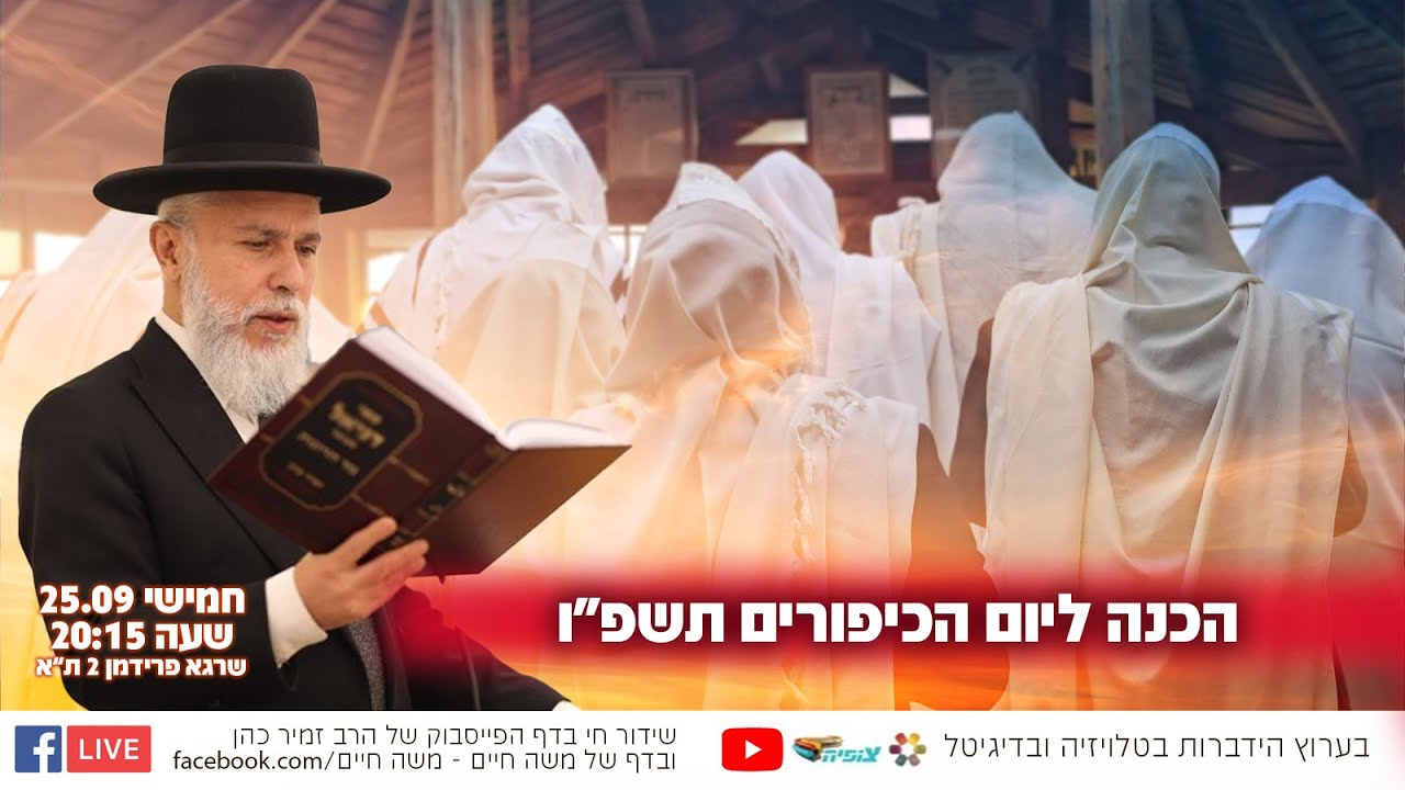 הכנה ליום הכיפורים תשפ