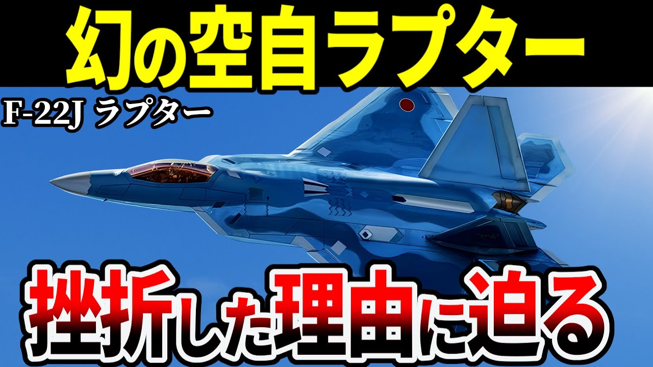 検証】もし自衛隊に「F-22 ラプター」が配備されていたら…【ゆっくり