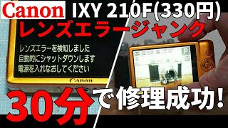 ジャンクカメラCANONコンデジ レンズエラーを30分で修理した方法/IXY 210F 330円　ドライバーとピンセットだけでやってみた。