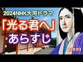「光る君へ」あらすじ 「どうする家康」に続く2024NHK大河ドラマは紫式部の生涯 吉高由里子主演のまひろが藤原道長の援助を受けて「源氏物語」を執筆する物語 Murasaki Japan