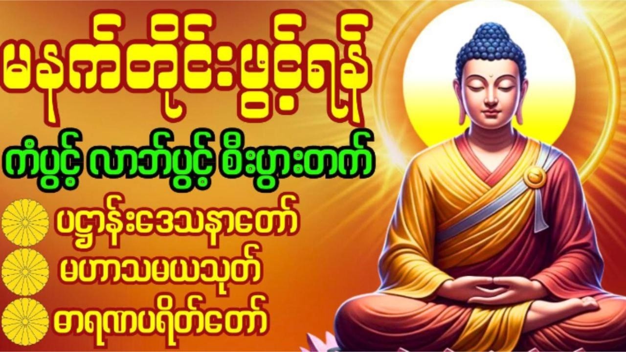🙏 ပဋ္ဌာန်းပါဠိတော်၊မဟာသမယသုတ်၊ဓာရဏပရိတ်‌