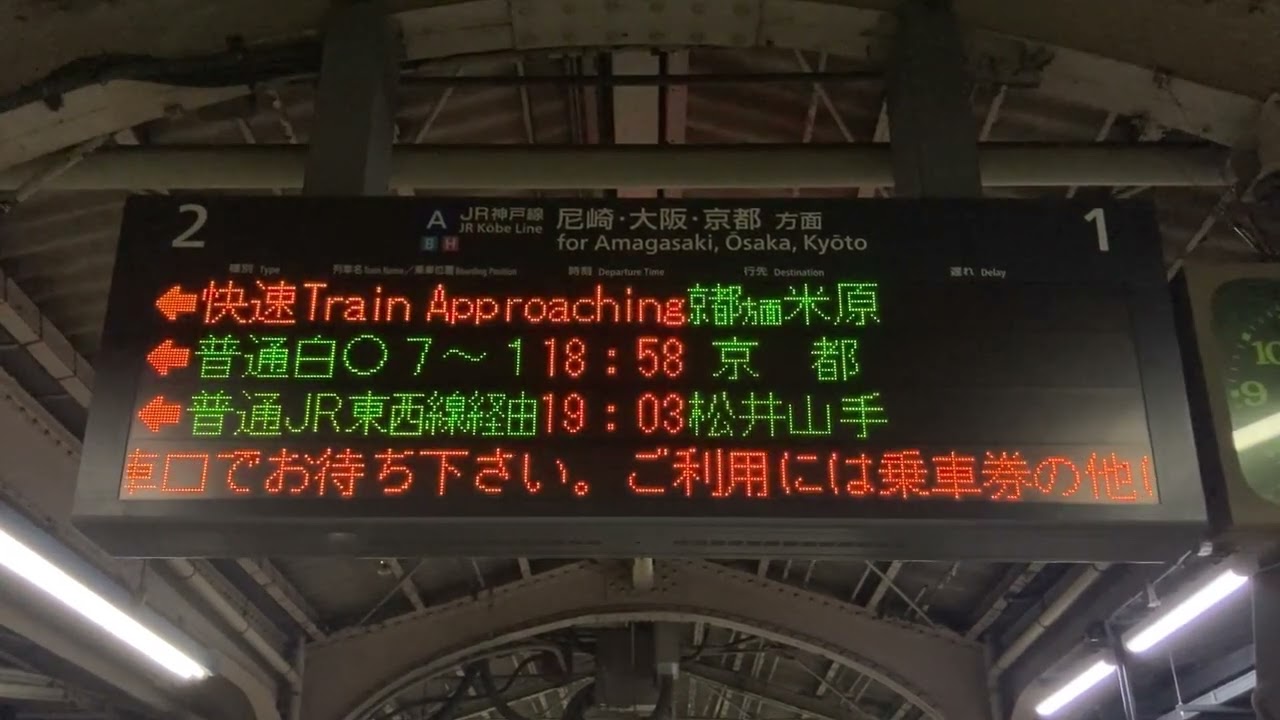 JR西日本 JR神戸線 三ノ宮駅 ホーム 発車標(LED電光掲示板) うれし