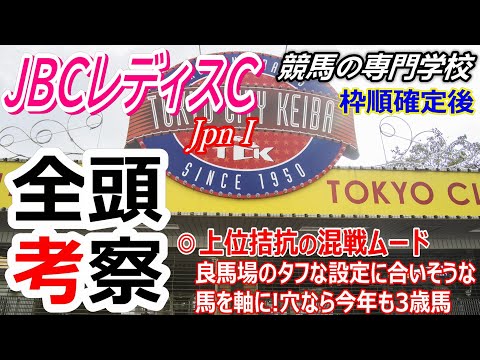 【JBC2023】全頭考察【JBCレディスクラシック2023】上位拮抗の混戦ムード