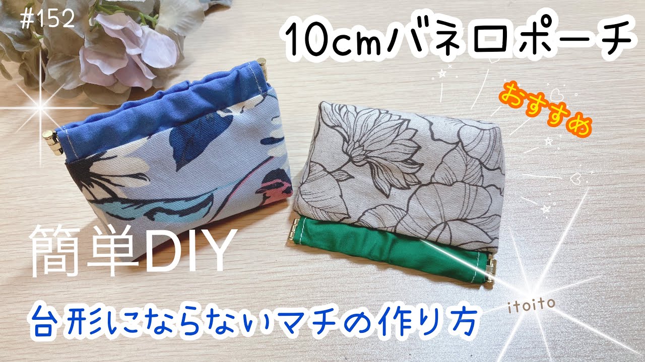ぱくぱくバネ口ポーチ　開け口10㎝　No.11 MY mama 手作りキット ぱくぱく ポーチ が 4個作れるセット 持ち