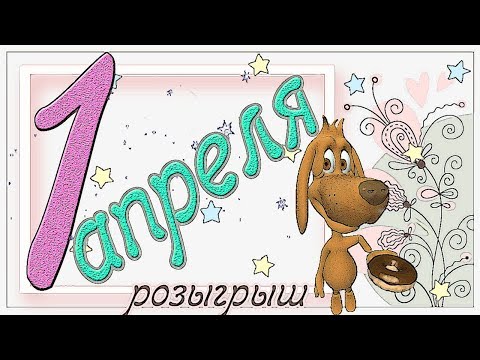 !НАЖИМАЙ! МОИМ ДРУЗЬЯМ, ВЕСЕЛОЕ, ПОЗИТИВНОЕ и ШУТОЧНОЕ ПОЗДРАВЛЕНИЕ с 1 АПРЕЛЯ!