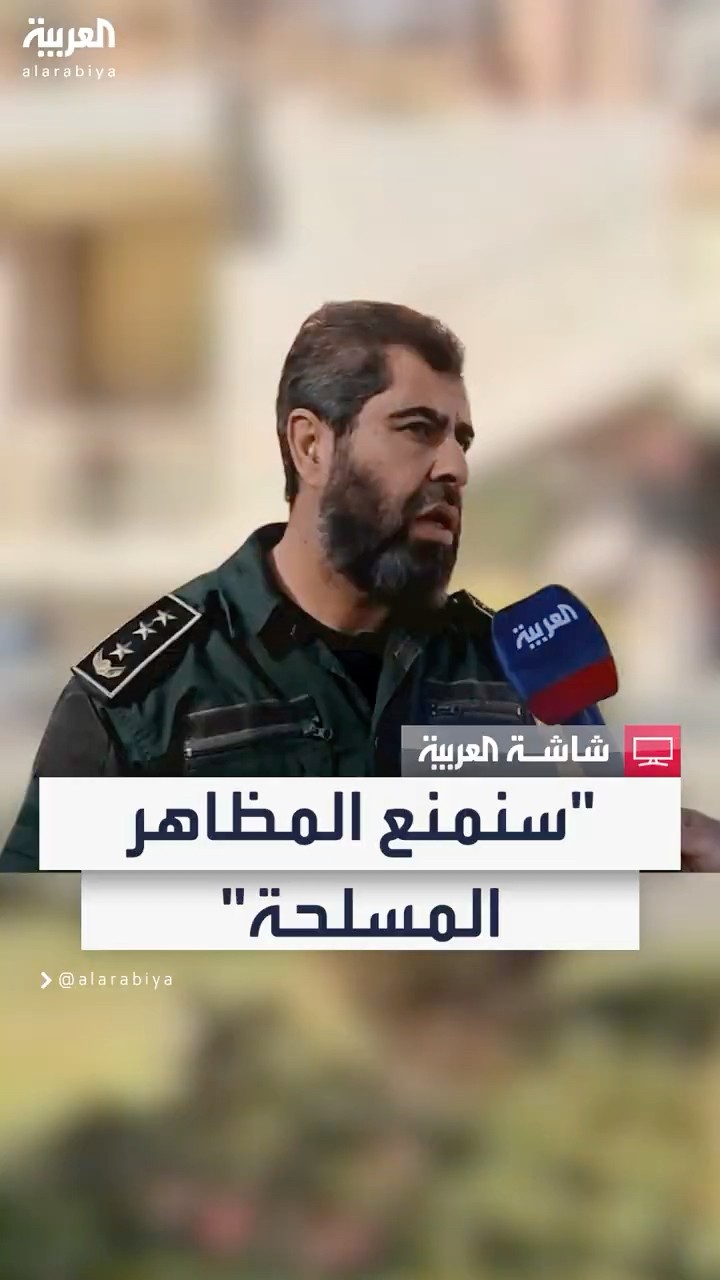 قائد شرطة درعا بدر عبد الحميد: سنركز على منع انتشار المظاهر المسلحة