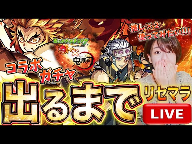 モンスト鬼滅の刃 コラボガチャ出るまで配信やめません 煉獄さんか宇随さんに会うまでリセマラ配信 モンスターストライク ８周年 Youtube