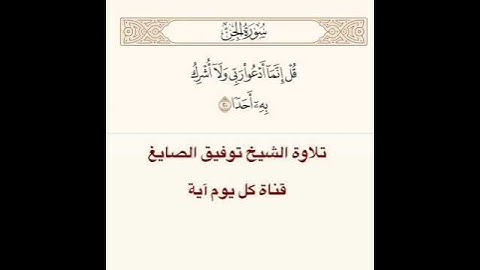 تلاوة الشيخ توفيق الصايغ