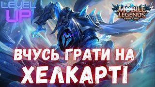 ВЧУСЬ ГРАТИ НА ХЕЛКАРТІ?! Mobile Legends: Bang Bang