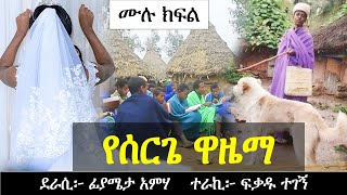 የሰርጌ ዋዜማ  | የፍቅር ታሪክ | ሙሉ ክፍል | Ethiopian Narration | Ethiopian love story | Yesewalem
