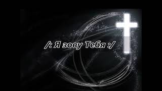 Я зову Тебя (минусовка)