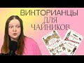 ВИКТОРИАНСТВО И ТЮДОРЫ ДЛЯ ЧАЙНИКОВ | НЕ СТРАДАЮЩЕЕ НЕ СРЕДНЕВЕКОВЬЕ