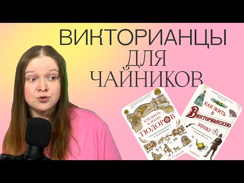 ВИКТОРИАНСТВО И ТЮДОРЫ ДЛЯ ЧАЙНИКОВ | НЕ СТРАДАЮЩЕЕ НЕ СРЕДНЕВЕКОВЬЕ